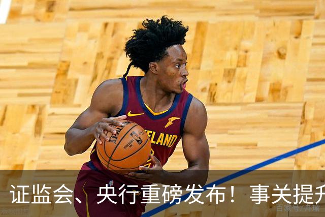 证监会、央行重磅发布！事关提升资本市场信心！下周A股行情稳了