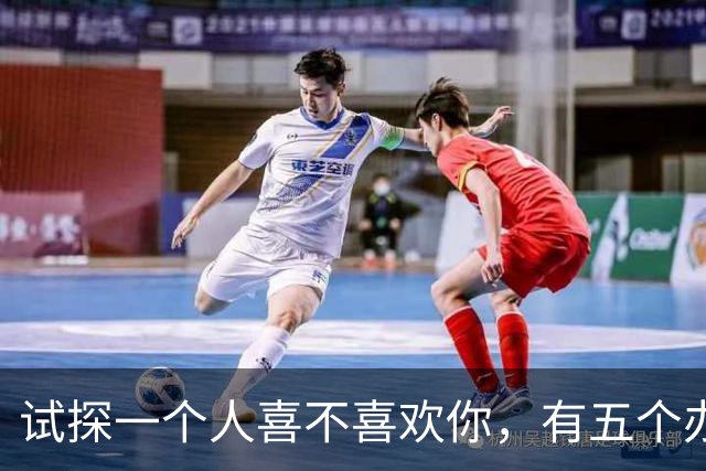 试探一个人喜不喜欢你，有五个办法！