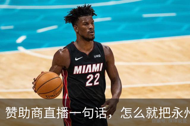 赞助商直播一句话，怎么就把永州球迷惹毛了？