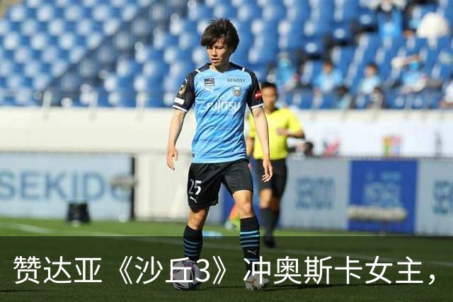 赞达亚《沙丘3》冲奥斯卡女主，前两部还是女配
