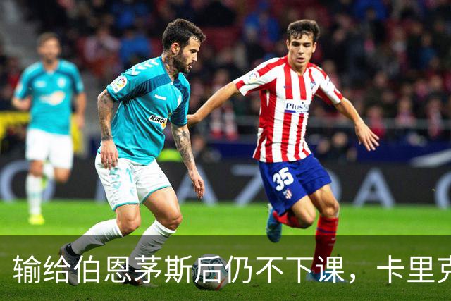输给伯恩茅斯后仍不下课，卡里克对切尔西必须做到三件事