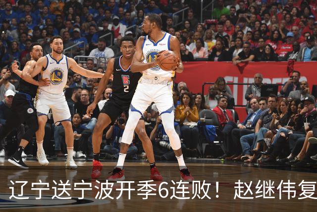 辽宁送宁波开季6连败！赵继伟复出16+6+4三分 克里斯伤愈首秀吃T