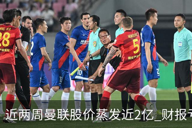 近两周曼联股价蒸发近2亿 财报亏损1亿镑+C罗言论