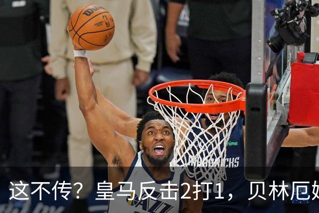 这不传？皇马反击2打1，贝林厄姆没传姆巴佩，强行突破被断