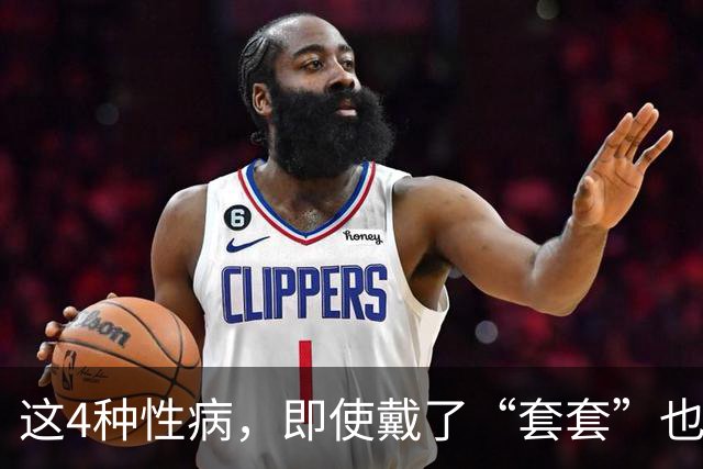 这4种性病，即使戴了“套套”也防不住！有对象的千万注意！