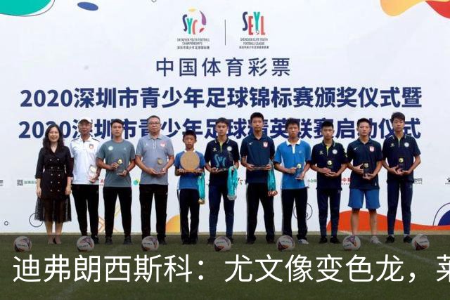迪弗朗西斯科：尤文像变色龙，莱切可能会采用不同的战术体系