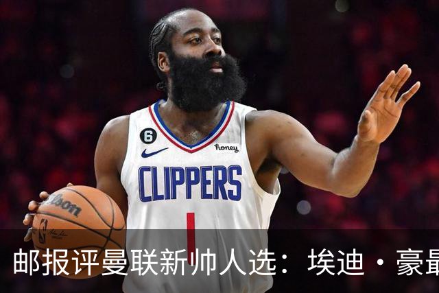邮报评曼联新帅人选：埃迪·豪最大热门，纳帅、孔蒂、埃梅里在列