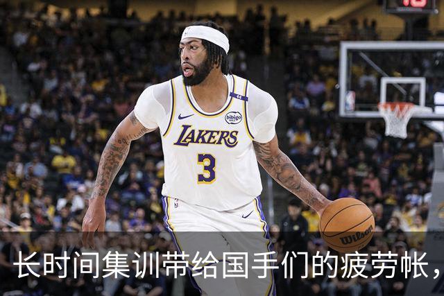 长时间集训带给国手们的疲劳帐，正在联赛里被连本带利的加倍偿还