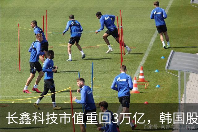 长鑫科技市值重回3万亿，韩国股市高开高走，韩国KOSPI指数盘中大涨超4%