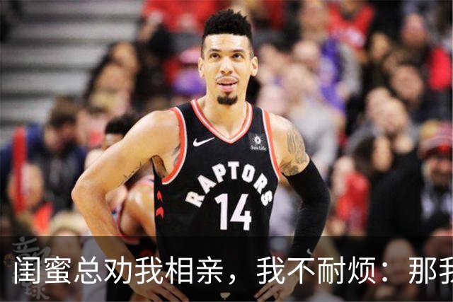 闺蜜总劝我相亲，我不耐烦：那我干脆嫁你哥算了！她立马掏出手机：哥，我嫂子答应了，咱们先去民政局再去车市啊！