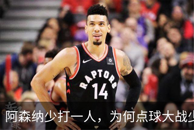 阿森纳少打一人，为何点球大战少人的却是弗利特伍德？