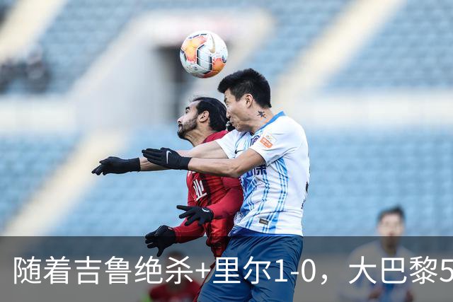 随着吉鲁绝杀+里尔1-0，大巴黎5-1，尼斯5-2，法甲最新积分榜出炉