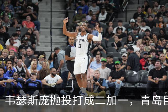 韦瑟斯庞抛投打成二加一，青岛目前45-24领先南京21分