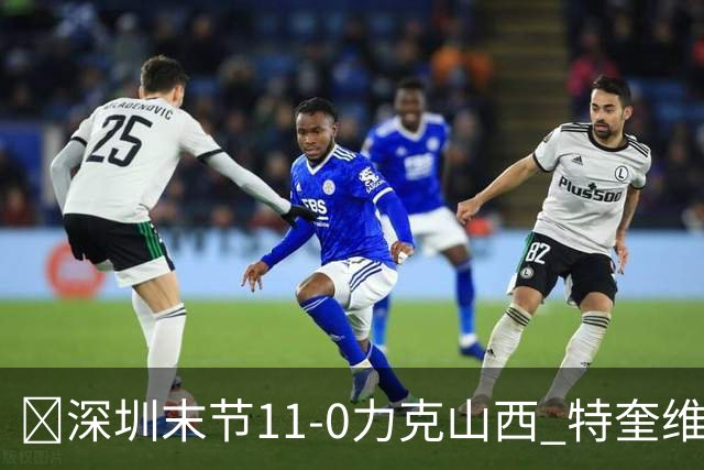 🏀深圳末节11-0力克山西 特奎维恩·史密斯27+7 卢鹏羽18分