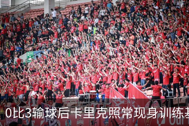 0比3输球后卡里克照常现身训练基地，高层同日开会定去留