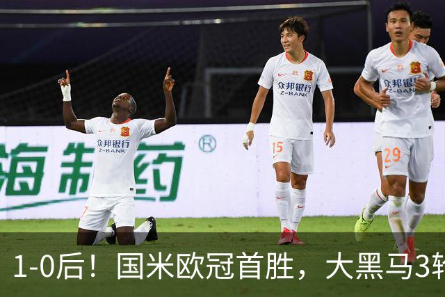 1-0后！国米欧冠首胜，大黑马3轮2胜有望争前八，成意甲门面