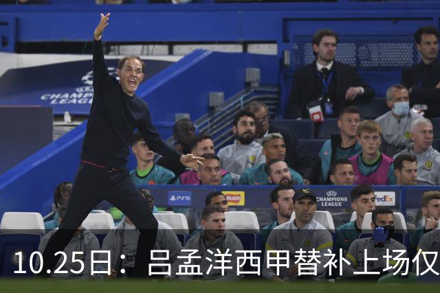 10.25日：吕孟洋西甲替补上场仅获22分钟球权，一次过人一脚妙传难融入