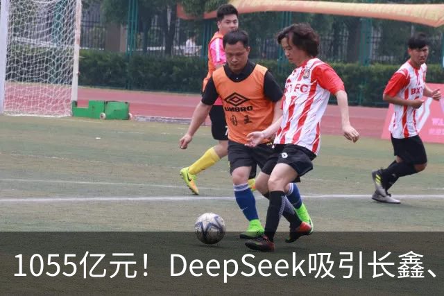 1055亿元！DeepSeek吸引长鑫、中芯国际、美团、小红书等30家投资方入场