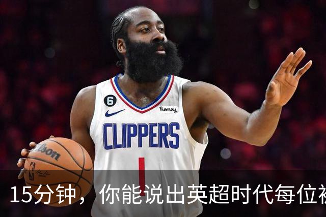 15分钟，你能说出英超时代每位被罚下的切尔西球员吗？