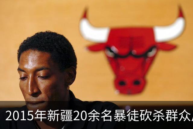 2015年新疆20余名暴徒砍杀群众后藏身深山，武警历时56天追捕凶手