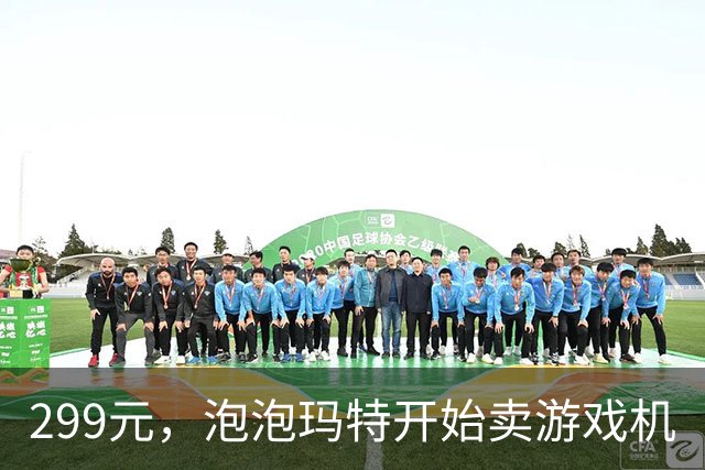 299元，泡泡玛特开始卖游戏机