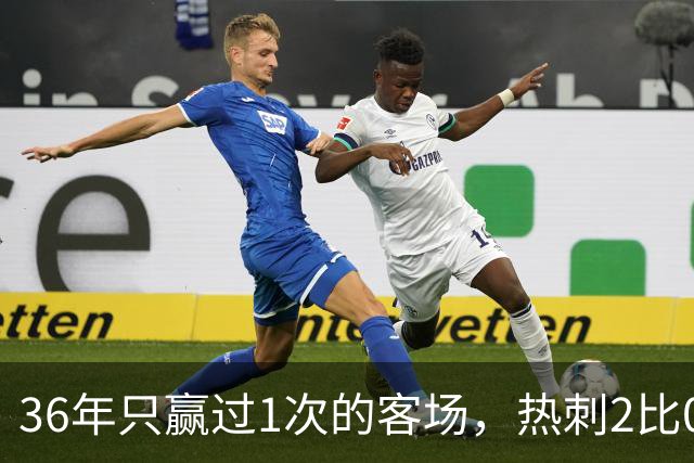 36年只赢过1次的客场，热刺2比0赢了还让切尔西吃了红牌