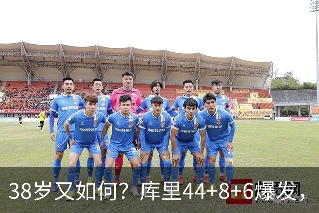 38岁又如何？库里44+8+6爆发，又刷新80年NBA历史第一纪录