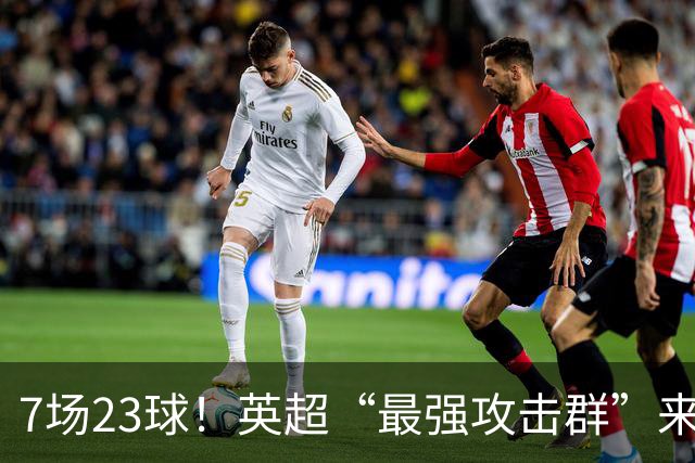 7场23球！英超“最强攻击群”来袭，场均进3球，利物浦难以招架