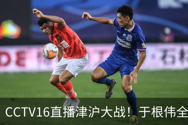 CCTV16直播津沪大战！于根伟全力捍卫主场，穆帅强调进攻，先打虎再擒河内公安