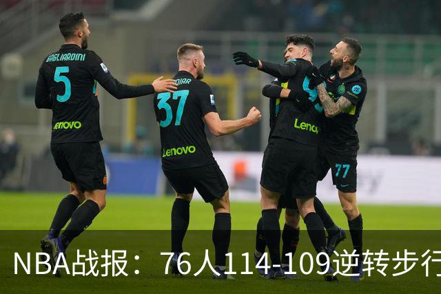 NBA战报：76人114-109逆转步行者，马克西27+5+4