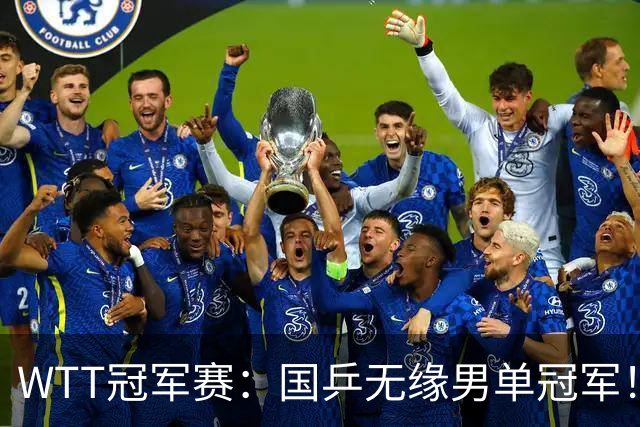 WTT冠军赛：国乒无缘男单冠军！三大主力止步8强，周启豪错失赛点